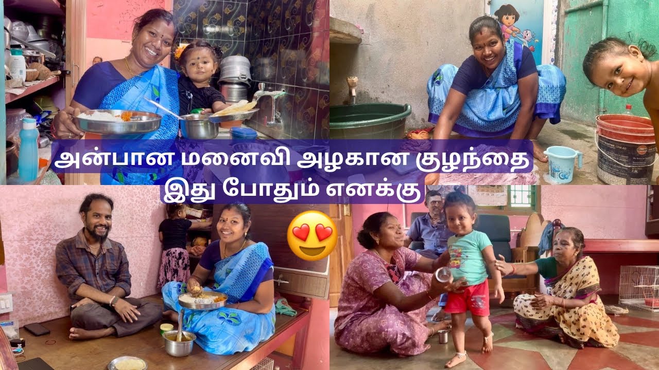 அன்பான மனைவி 😍அழகான குழந்தை 🥰இது போதும் எனக்கு | இந்த உலகத்துல நாங்களும் வாழ்ந்து காட்டுவோம்💪🏻🔥|