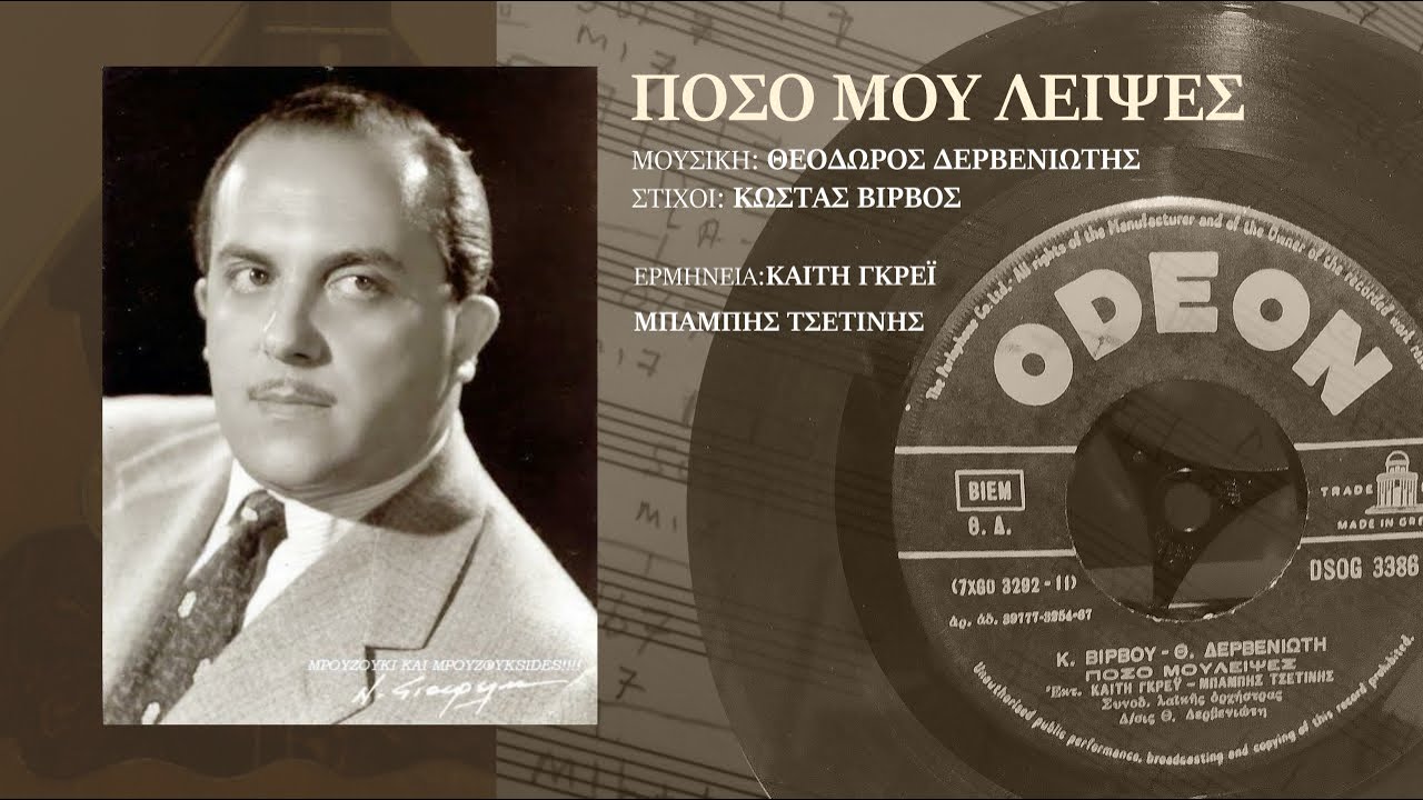 Πόσο μού λειψες