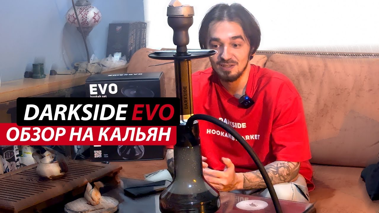 Новинка от DARKSIDE - Кальян DARKSIDE EVO | Детальный обзор