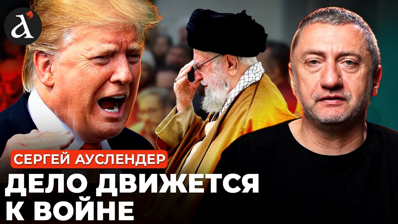 АУСЛЕНДЕР: 💥Трамп нагнул Иран! Хаменеи не отвертеться – будет страшный удар!