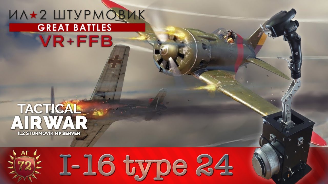 IL-2 Great Battles / И-16 тип 24 / Штурм двух целей / карта Москва / TAW / FFB + VR