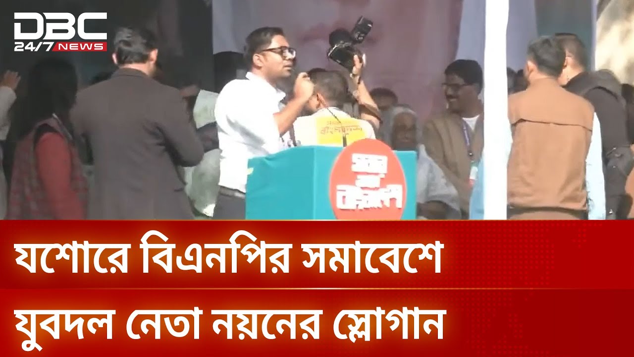 যশোরে বিএনপির সমাবেশে যুবদল নেতা নয়নের স্লোগান | DBC NEWS