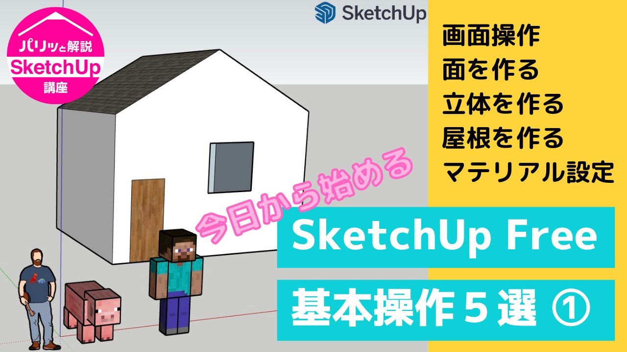 初心者向け！SketchUp基本操作5選Vol.1：パリッと解説『スケッチアップ』講座