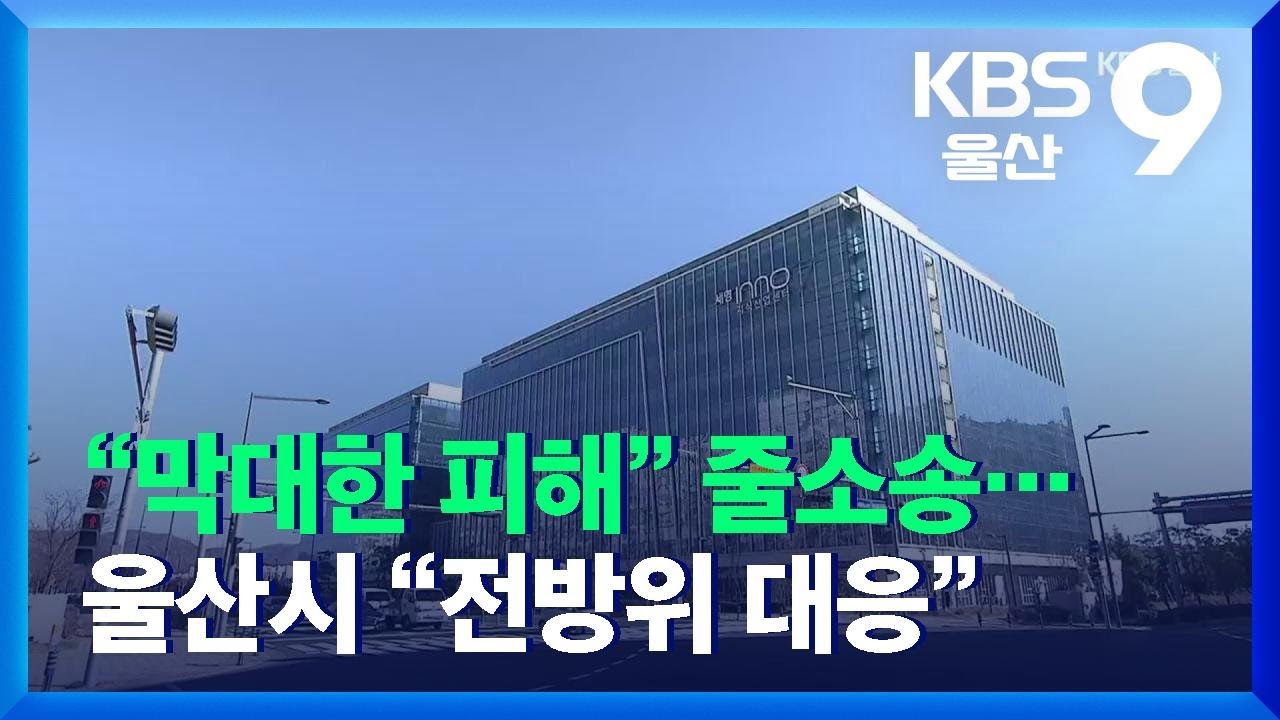 &ldquo;막대한 피해&rdquo; 줄소송&hellip;울산시 &ldquo;전방위 대응&rdquo; / KBS  2021.12.22.