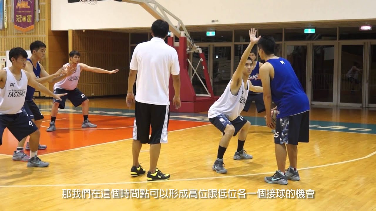 [DV籃球夢工廠] 破區域逆時鐘輪轉教學（系籃必練）