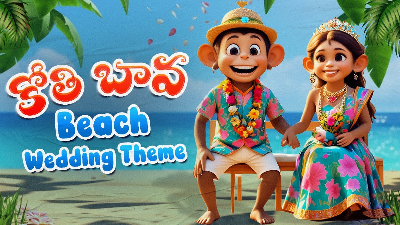 Kothi Bava | Beach Wedding Theme | కోతి బావకు పెళ్ళంట | #TeluguRhymes | Telugu Rhymes For Children