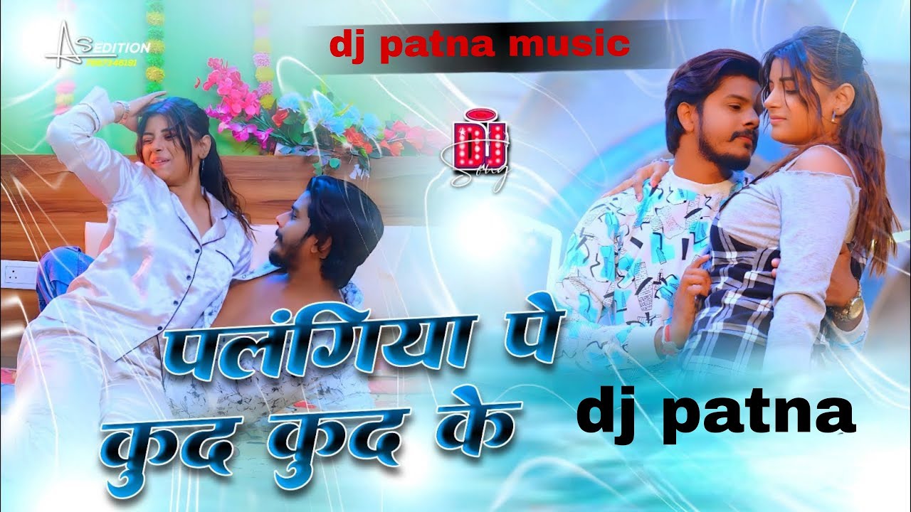 palangiya pe kud kud ke | palang pe kud kud ke prabhakar yadav | palangiya pe kud kud ke dj song mix