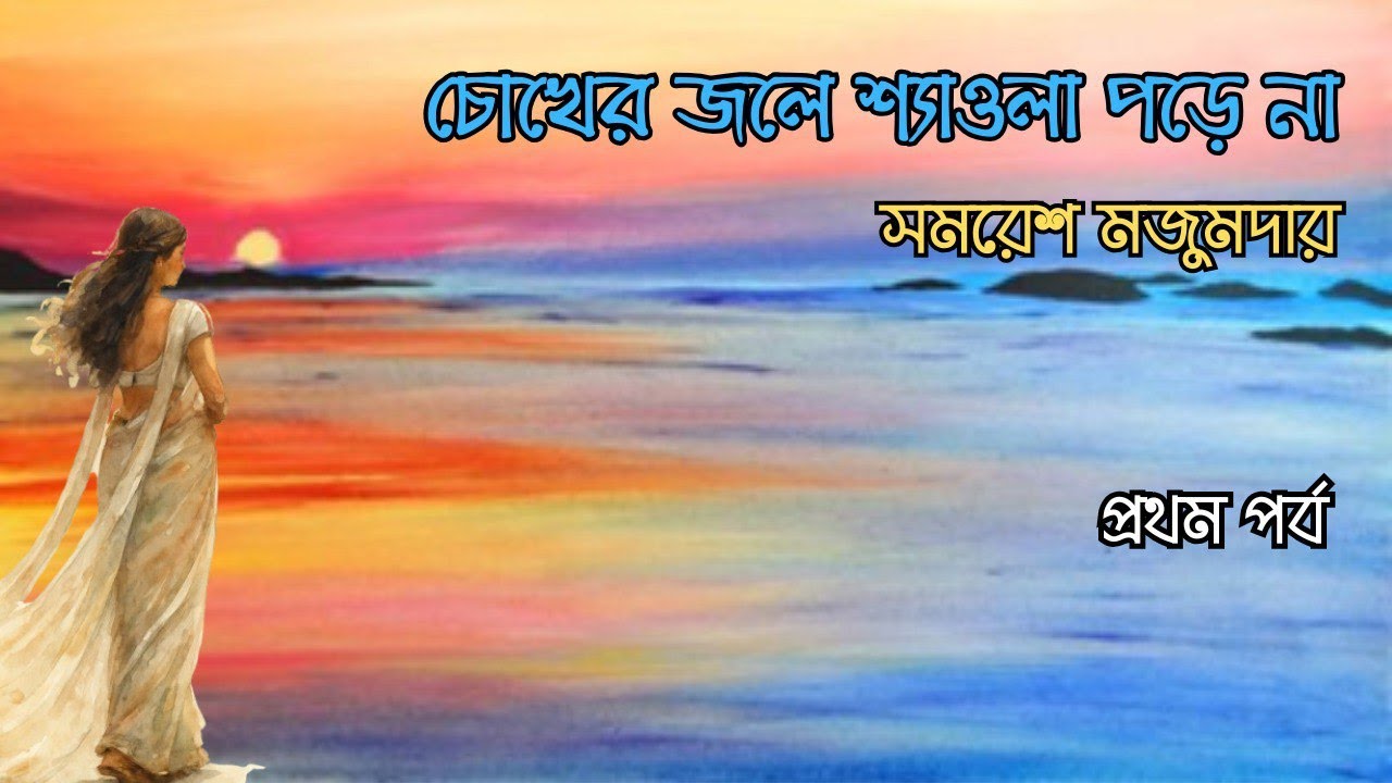 চোখের জলে শ্যাওলা পড়েনা 1/3 | সমরেশ মজুমদার | উপন্যাস | Samaresh Majumdar Novel | Bengali Audiobook