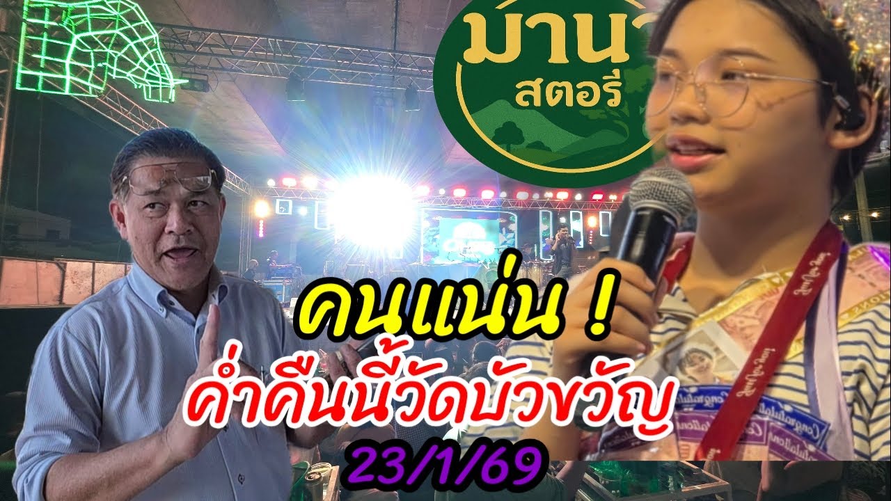 น้องต้นข้าวมาแล้ว วัดบัวขวัญ