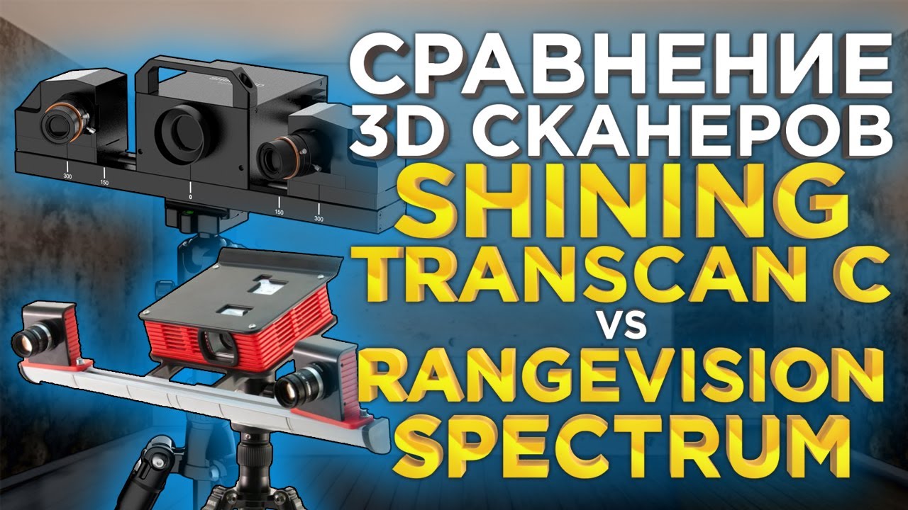 Сравнение 3D сканеров | Китайский Transcan C от Shining3D VS Российский RangeVision Spectrum | Обзор