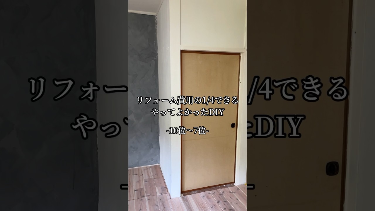 2024年上半期やってよかったDIY#diy #リノベ #リノベーション #リフォーム #空き家