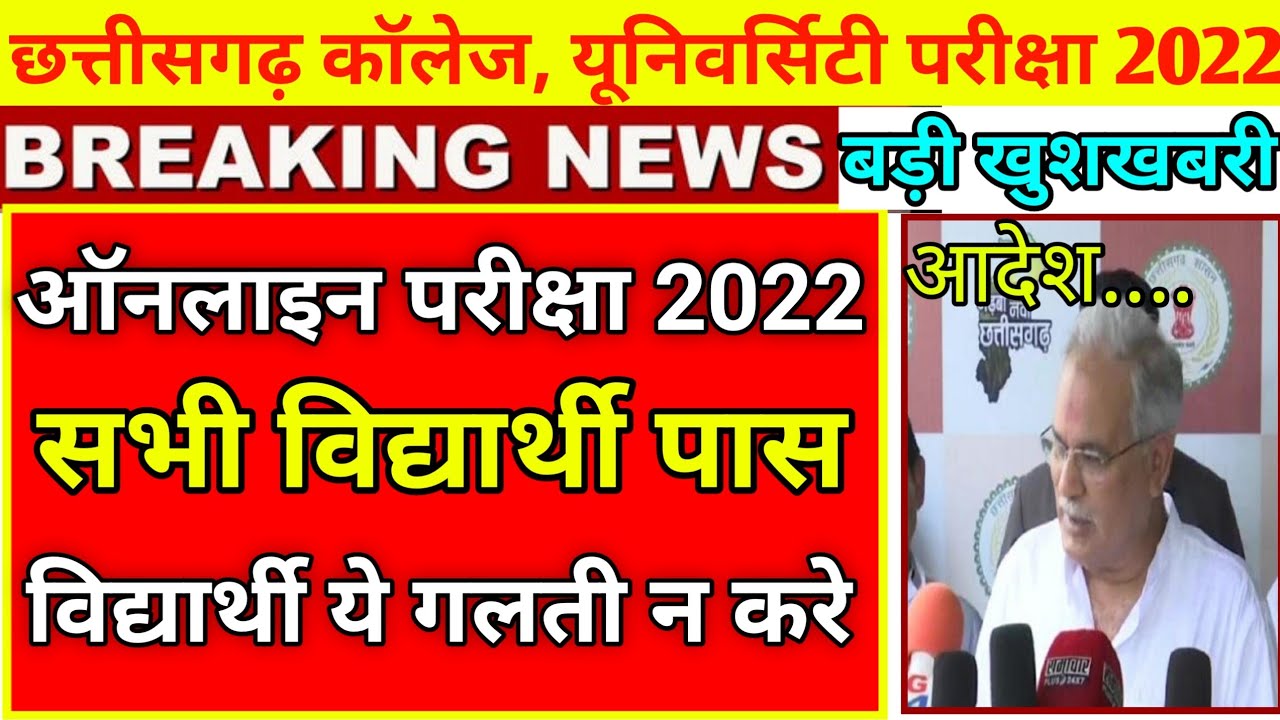 cg यूनिवर्सिटी,कॉलेज परीक्षा 2022 बड़ी update |cg college exam news today |prsu news |durg university