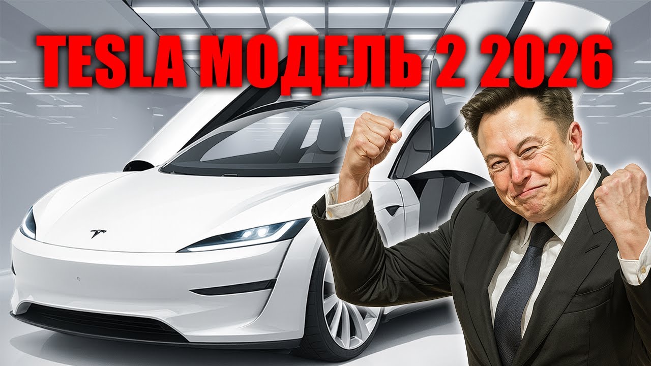 Tesla Model 2 за 11 759 долларов, конец премиальным электромобилям