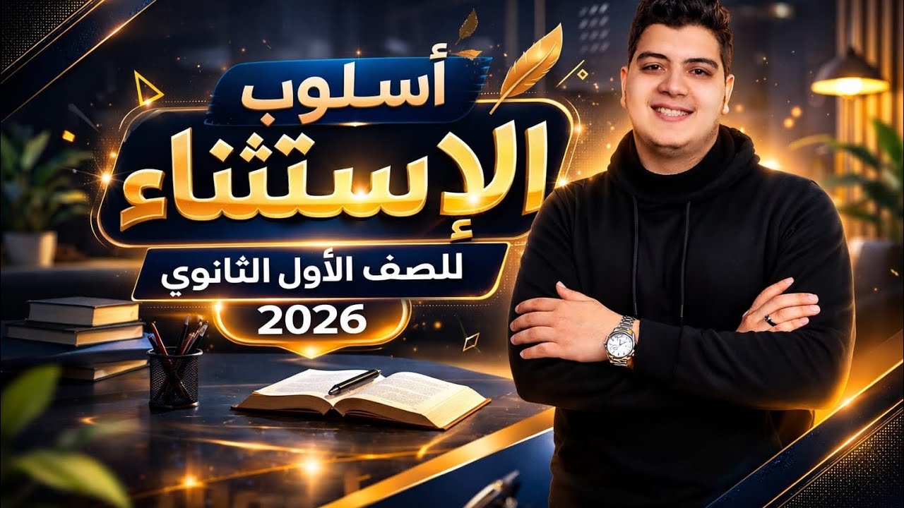 أسلوب ( الإستثناء ) للصف الأول الثانوي 2026 - بطريقة سهلة وممتعة 
