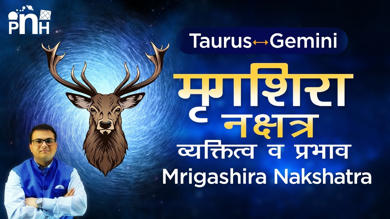मृगशिरा नक्षत्र वृस्तृत जानकारी | Mrigashira Nakshatra in Detail | Mrigashira Nakshatra Personality