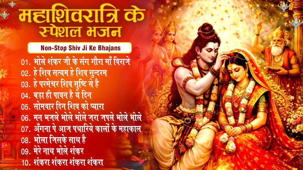 महाशिवरात्रि के स्पेशल भजन | नॉनस्टॉप महाशिवरात्रि Top 10 भजन | Maha Shivratri Bhajan 2026 #bhajan