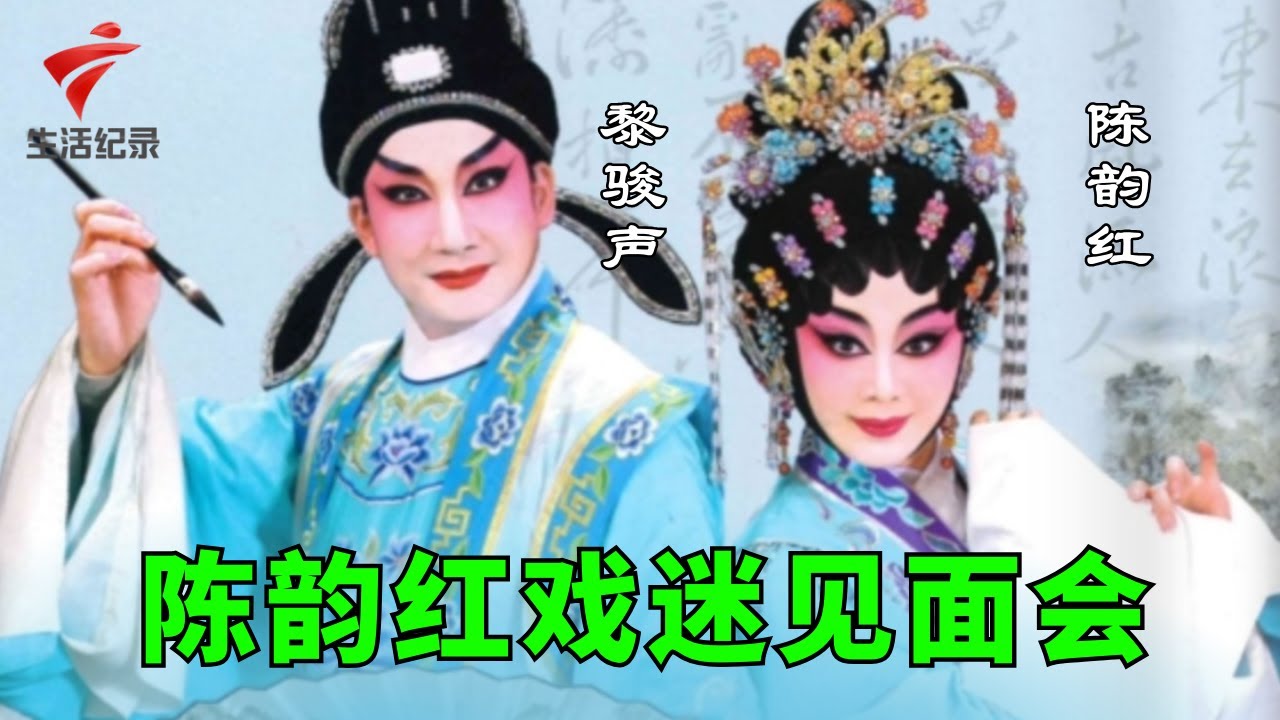 黎骏声 陈韵红戏迷见面会,《昭君出塞》《南楼别恨》《同是天涯沦落》【锦绣梨园2022】粤剧|Cantonese Opera
