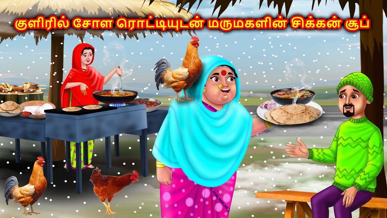 குளிர்காலத்தில் மருமகளின் கோழி கறி ரொட்டிகள் Mamiyar marumagal Story | Anamika tamil stories