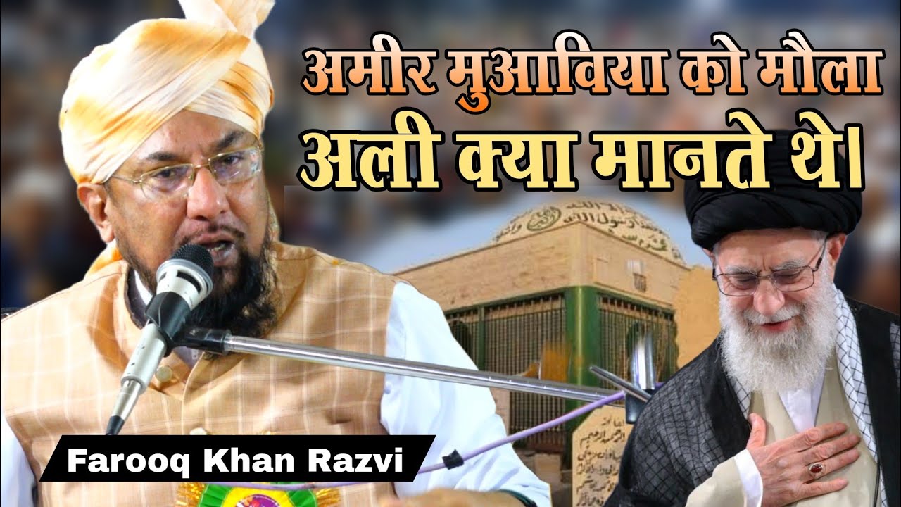 Farooq Khan Razvi Bayan | अमीर मुआविआ के बारे में खुद मौला अली क्या कहते हैं √ Aurangabad Jalsa