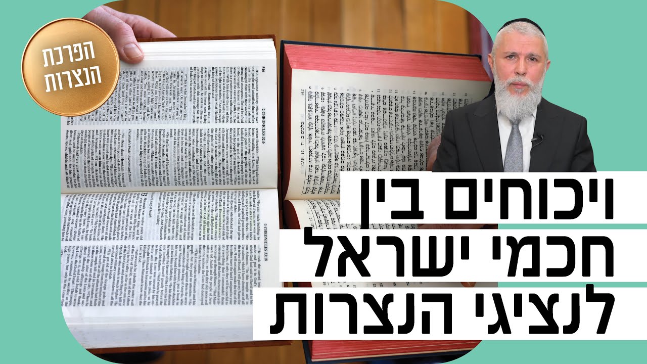 הרב זמיר כהן - ויכוחים בין חכמי ישראל לנציגי הנצרות