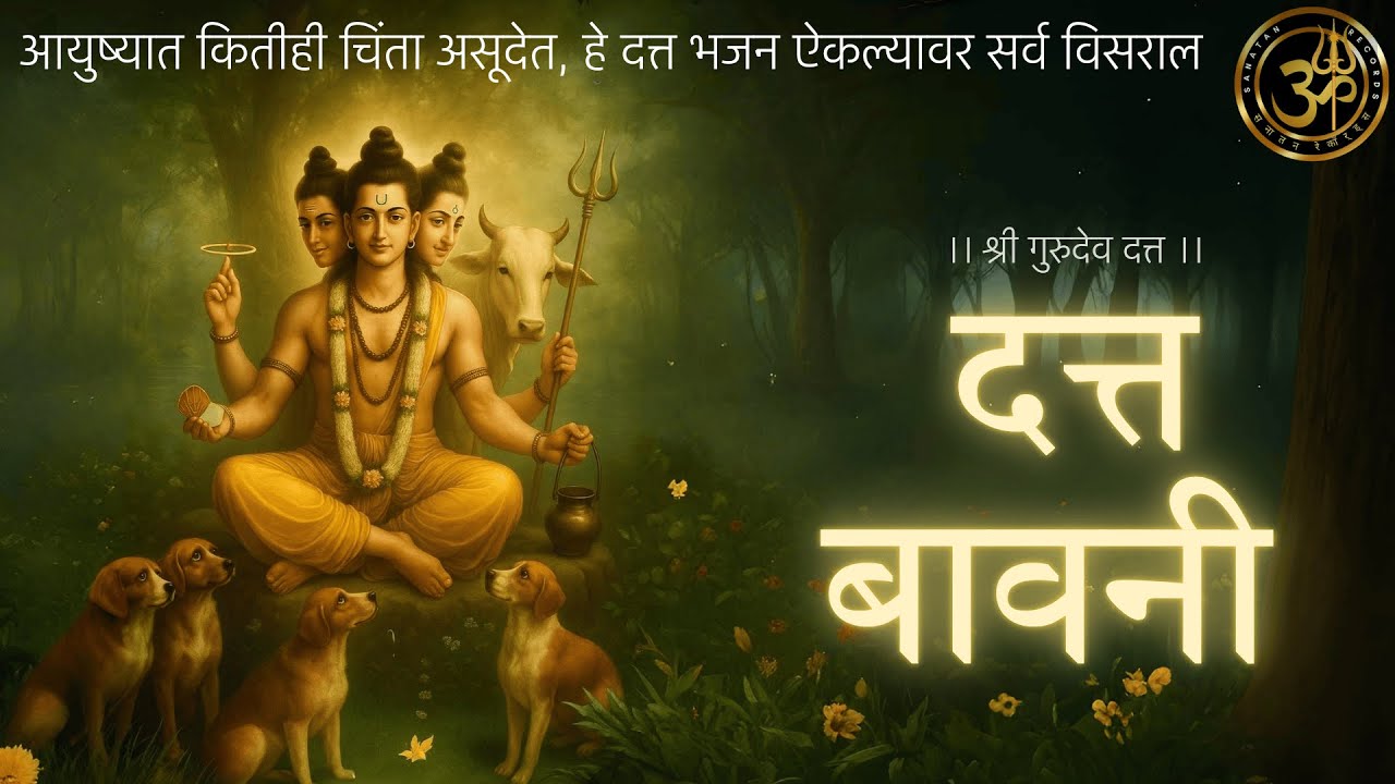 आयुष्यात कितीही चिंता असूदेत, हे दत्त भजन ऐकल्यावर सर्व विसराल । दत्त बावनी । Datta Bavani Marathi