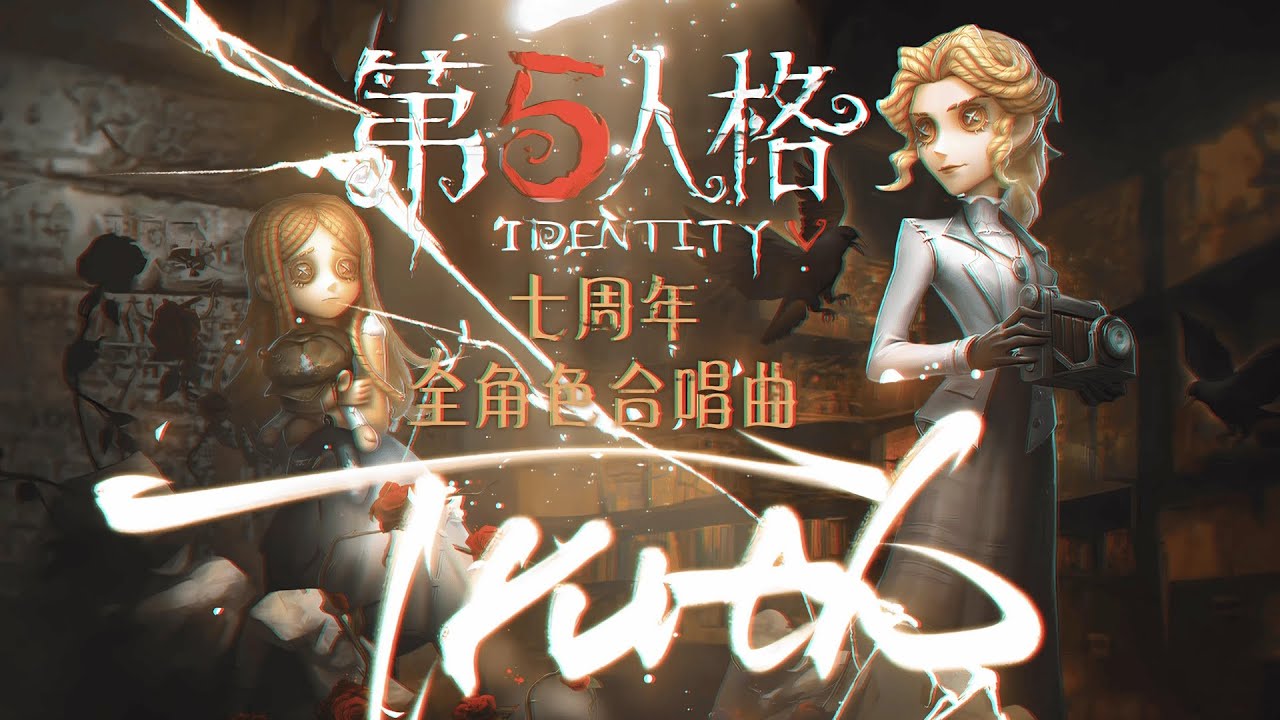 感动人心的《Truth》｜第五人格七周年全角色贺曲