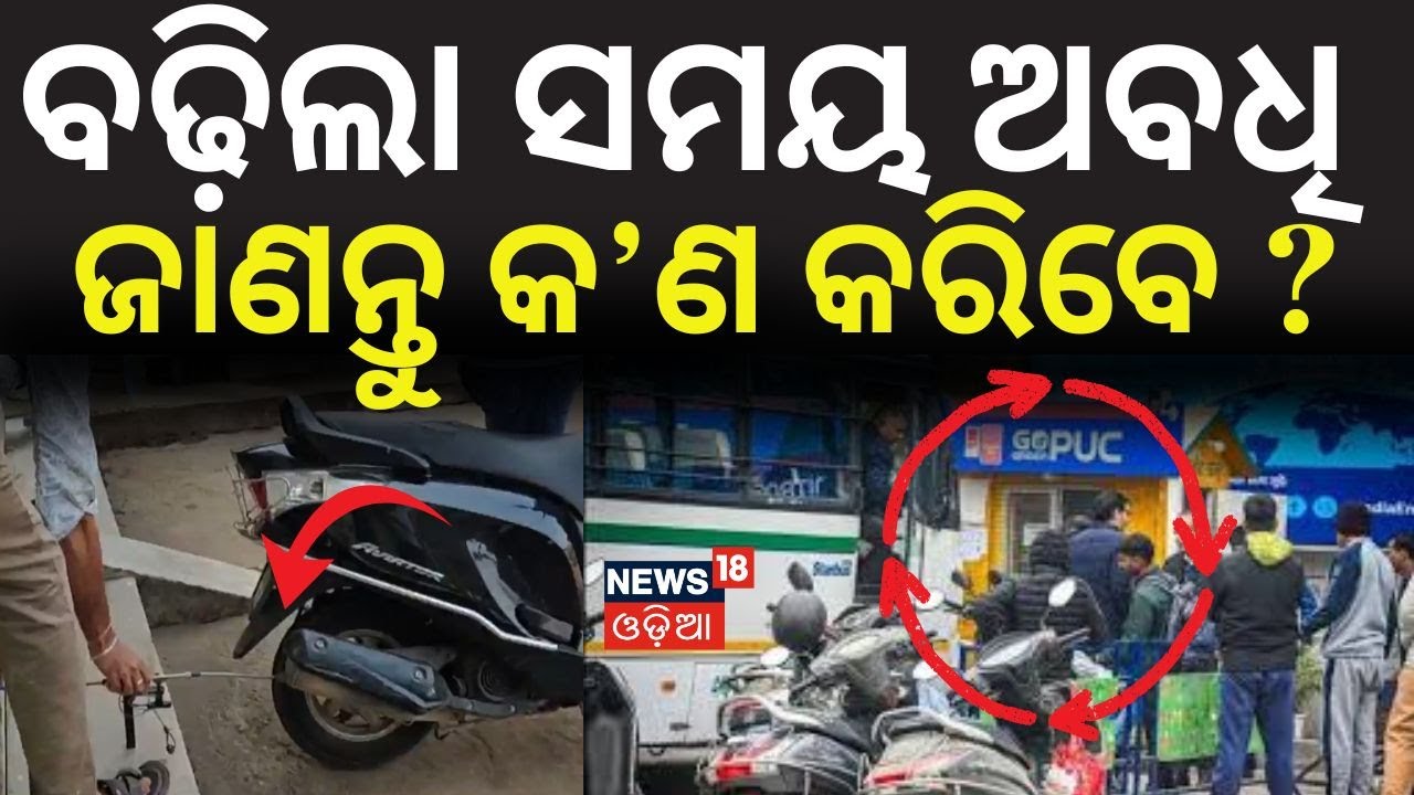 ବଢ଼ିଲା ସମୟ ଅବଧି, ଜାଣନ୍ତୁ କ’ଣ କରିବେ ? | Date Extened For Pollution Certificate | PUC |Bhubaneswar RTO