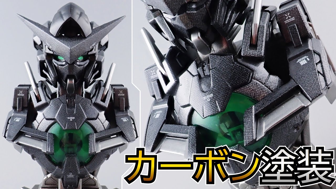 お手軽カーボン塗装！ メカニカルバスト ガンダムエクシアを塗装して制作