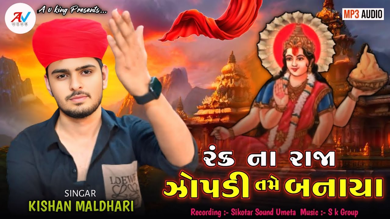 રંક ના રાજા ઝોપડી તમે બનાયા || ઝોપડી માતાની રેગડી || Zopadi Mata Ni Regadi || Kishan Maldhari Regadi