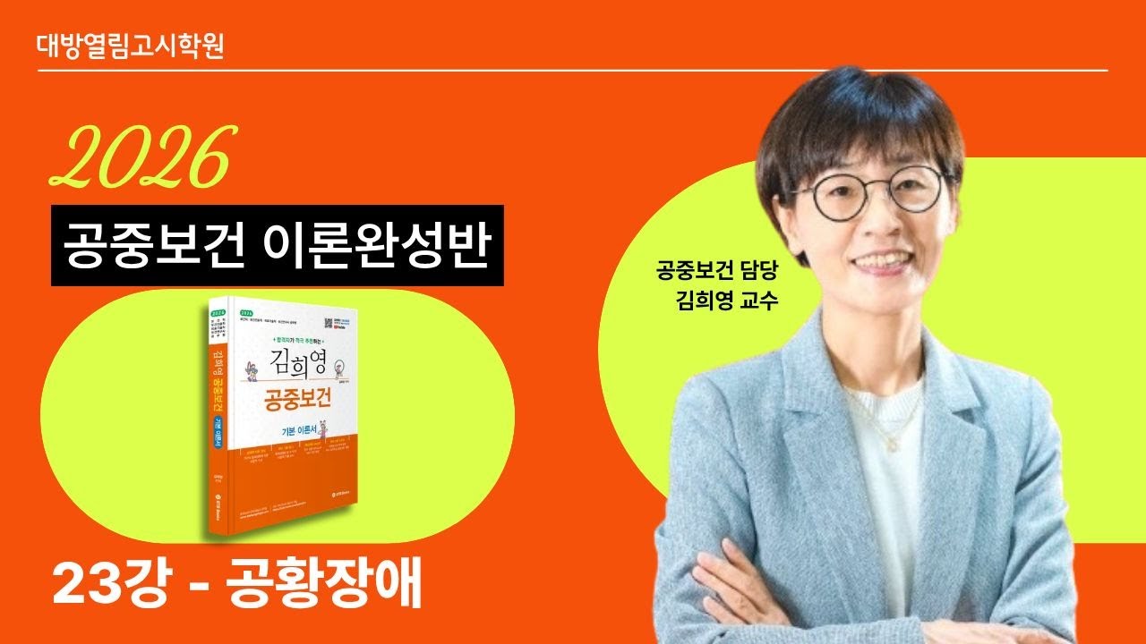 의료기술직, 보건직, 보건진료직 합격! 2026 공중보건 23강 맛보기 