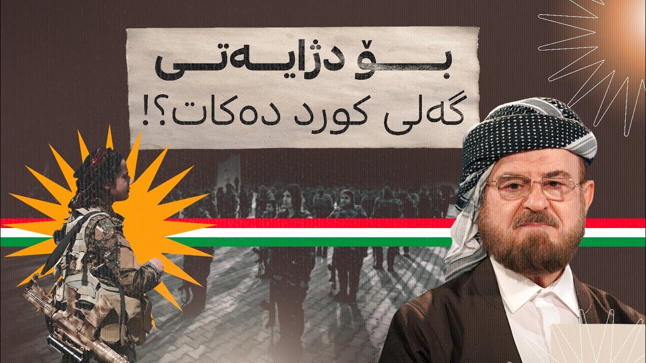 بۆ د. عەلی قەرەداغی دژایەتی کورد و رۆژئاڤا دەکات؟