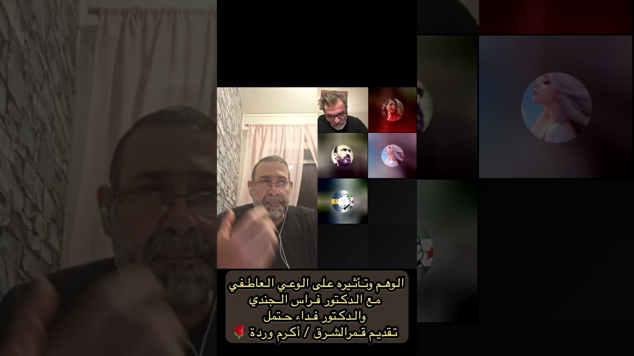 الوهم وتأثيره على الوعي العاطفي مع الدكتور فراس الجندي والدكتور فداء حتمل 