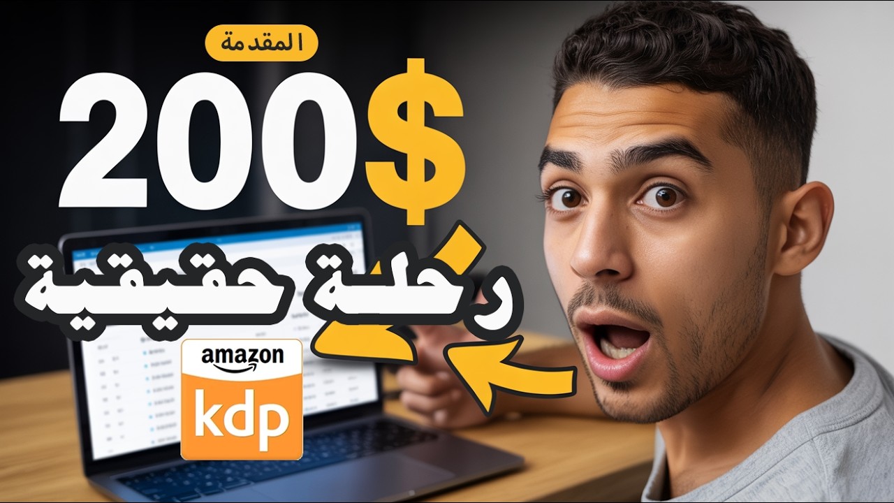 رحلة حقيقية: كيف سأحول 200 دولار إلى 2000 دولار باستخدام Amazon KDP