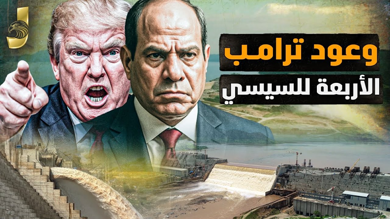 السيسى فى امريكا بدون نتنياهو يوم 28 واربع وعود من ترامب -تمكين مصر من سد النهضة و الغازومفاجاة كبرى