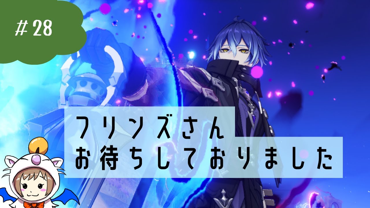 #28　フリンズさんお待ちしておりました、今お迎えにいきますので！！！！！！〈原神/Genshin Impact〉
