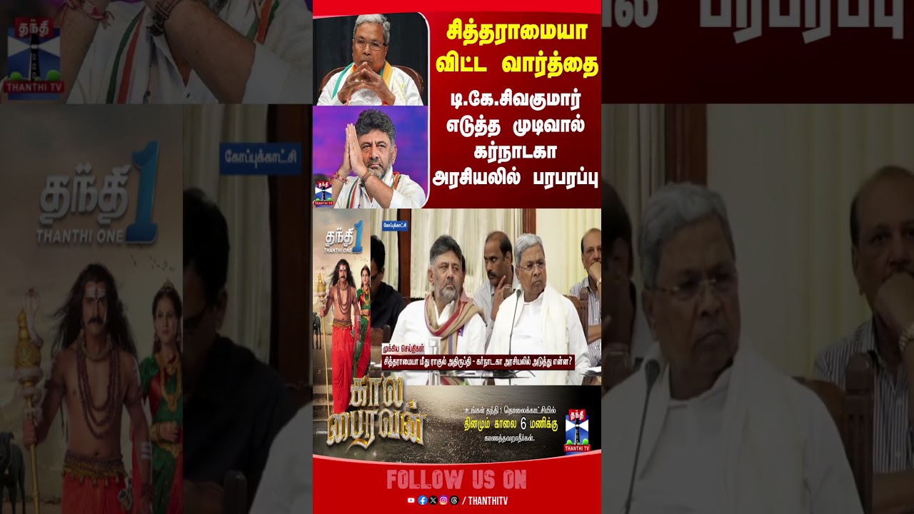 karnataka | congress | politics | rahulgandhi | dkshivakumar | siddaramaiah | thanthitv