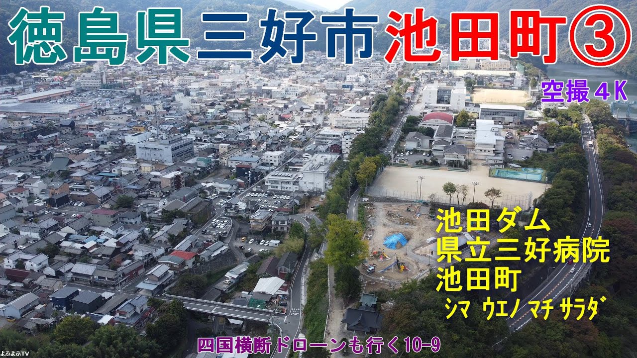 徳島県三好市池田町③ 池田ダム 徳島県立三好病院 池田町市街地 シマ・ウエノ・マチ・サラダなど  【DJI Mini2】 四国横断ドローンも行く10-9