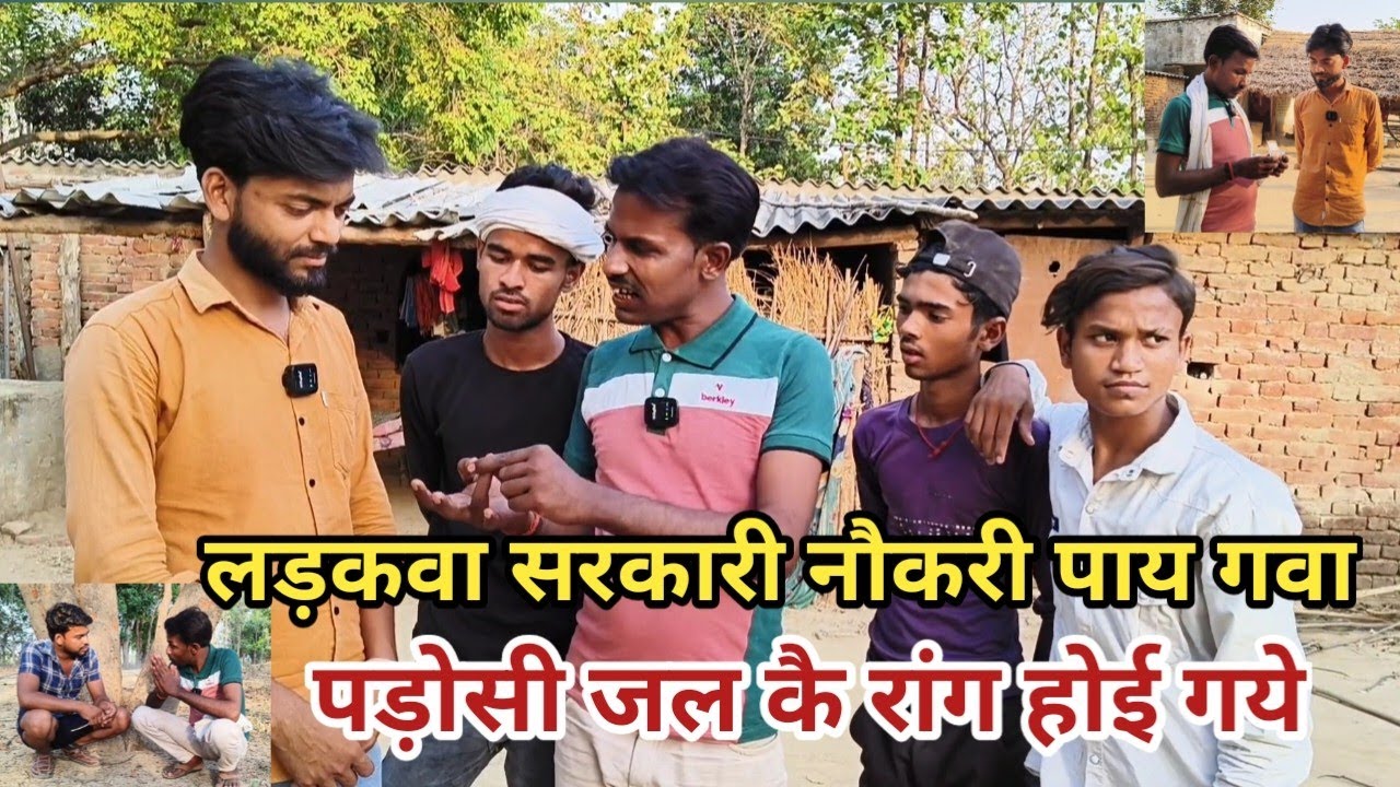 लड़कवा सरकारी नौकरी पाय गवा पड़ोसी जल कै रांग होई गये देशी अवधी काॅमेडी वीडियो 2024 #awadhi #awadh