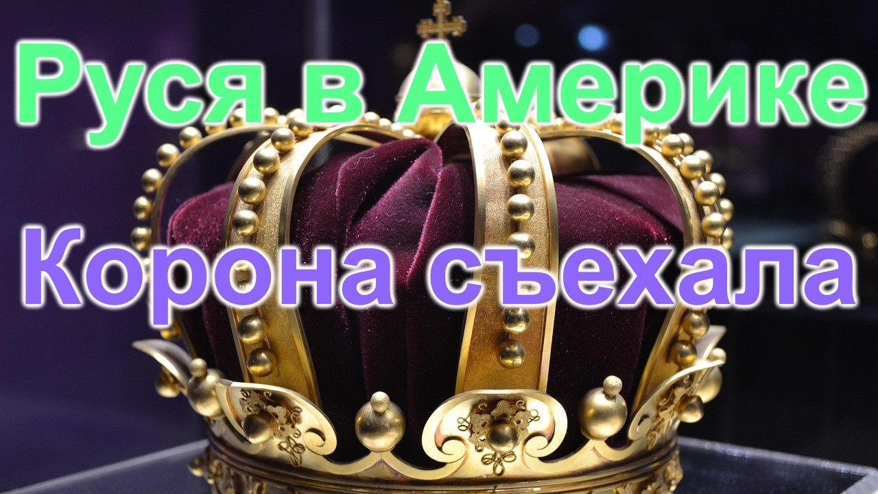Руся в Америке. Зависть Светы. Корона съехала на бок