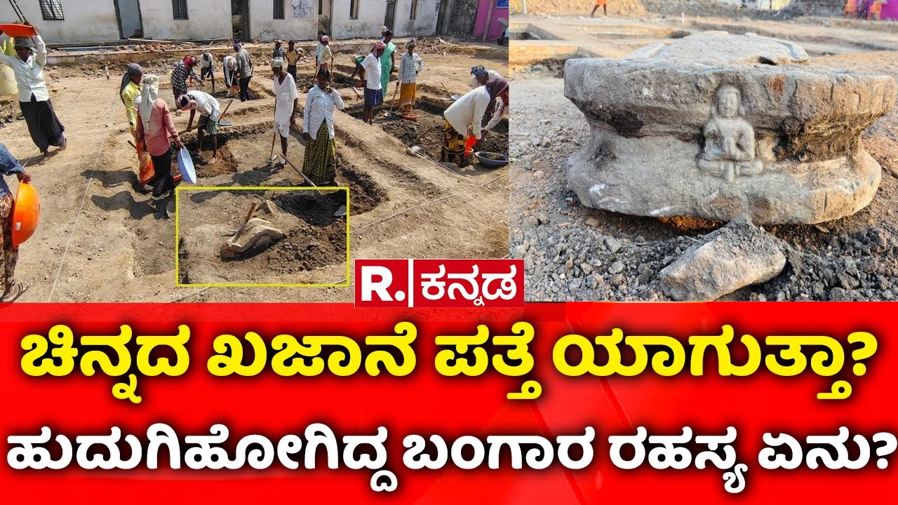 Lakkundi Gold Treasure Row : ಬಗೆದಷ್ಟು ಬಯಲಾಗುತ್ತದೆ ಲಕ್ಕುಂಡಿ ರಹಸ್ಯ | Gadag