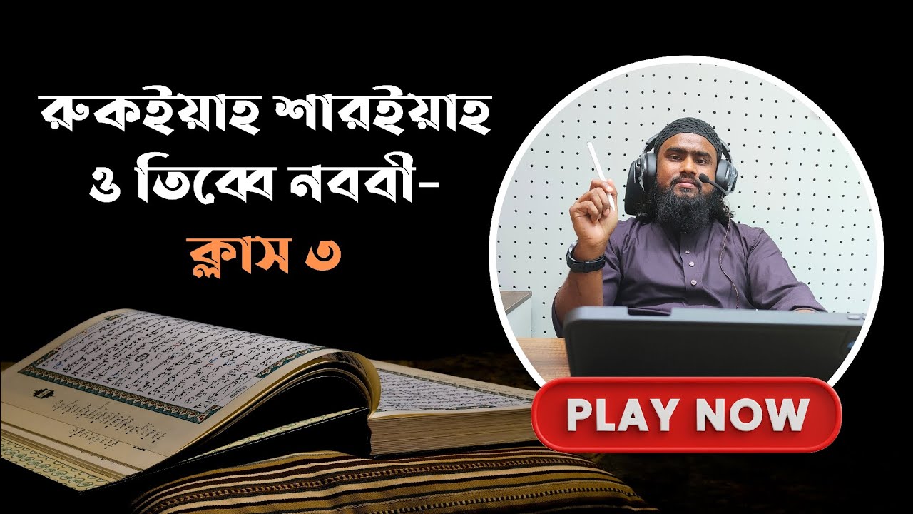 রুকইয়াহ শারইয়াহ ও তিব্বে নববী কোর্স - ক্লাস ৩ | শরয়ী রাকীদের জন্য খুবই গুরুত্বপূর্ণ একটি দারস |