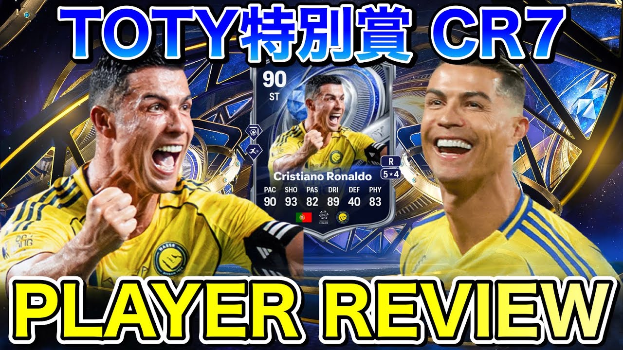 【FC26】90 TOTY特別賞 ロナウド プレーヤーレビュー【Player Review】