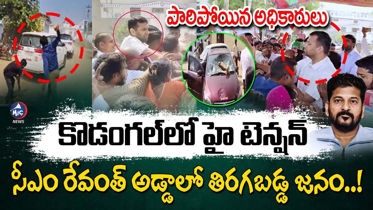 సీఎం రేవంత్ అడ్డాలో తిరగబడ్డ జనం.! పారిపోయిన అధికారులు | High Tension in Kodangal | CM Revanth | Mic
