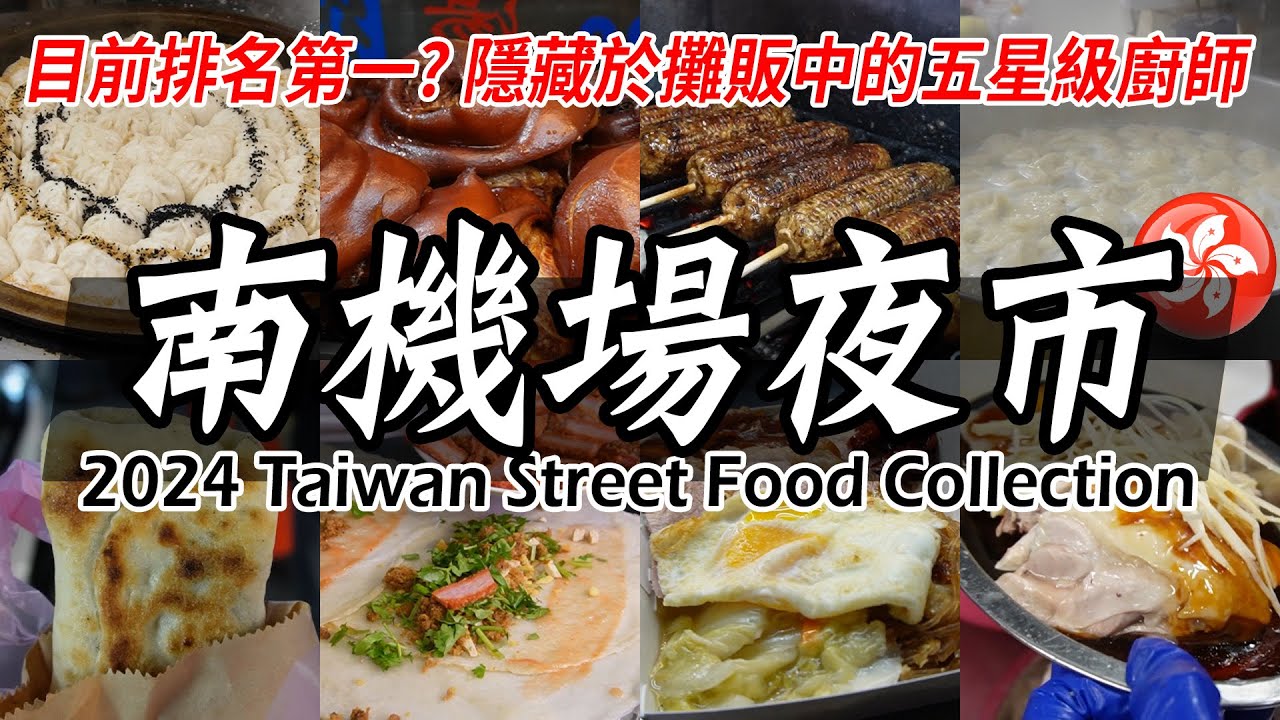 【南機場夜市】最強夜市？超乎預料的人潮跟美味！這些可能連你也沒吃過 ｜南機場夜市, 士林夜市  Taiwan Night Market