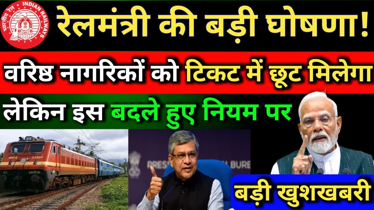 सीनियर सिटिजन का रेल किराया छूट बहाल ? | Senior citizen rail ticket discount Newupdate |Irctc update
