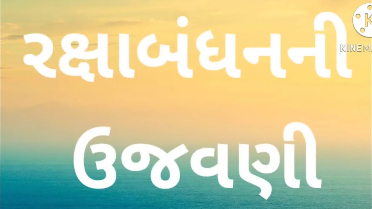 રક્ષાબંધનની ઉજવણી