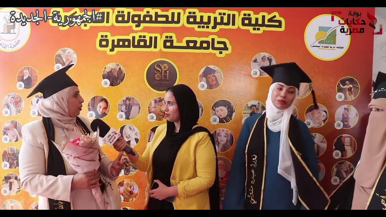 لقاء مع خريجات كليه التربيه مع الاعلامية شيرين اشرف من حفله تخرج كليه التربية جامعة القاهرة