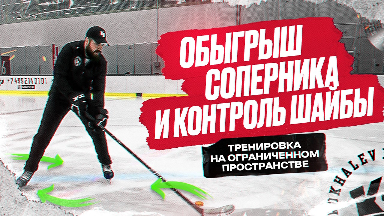 ОБЫГРЫШ СОПЕРНИКА И КОНТРОЛЬ ШАЙБЫ. Тренировка на ограниченном пространстве