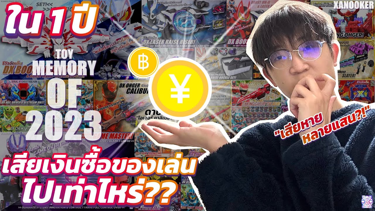ใน 1 ปี เสียเงินซื้อของเล่นไปเท่าไหร่?! - TOY MEMORY OF 2023 | XANOOKER
