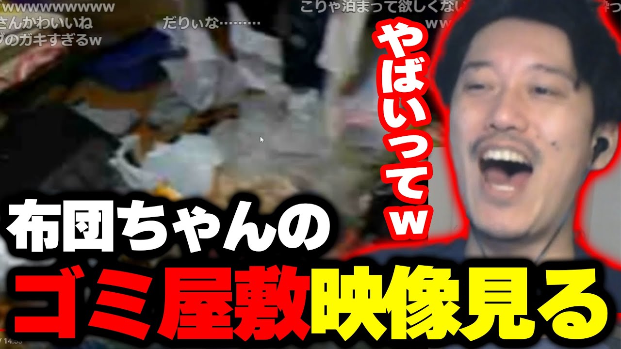 ゴミ屋敷時代の衝撃的映像を見て、当時を振り返る布団ちゃん【2024/4/1】